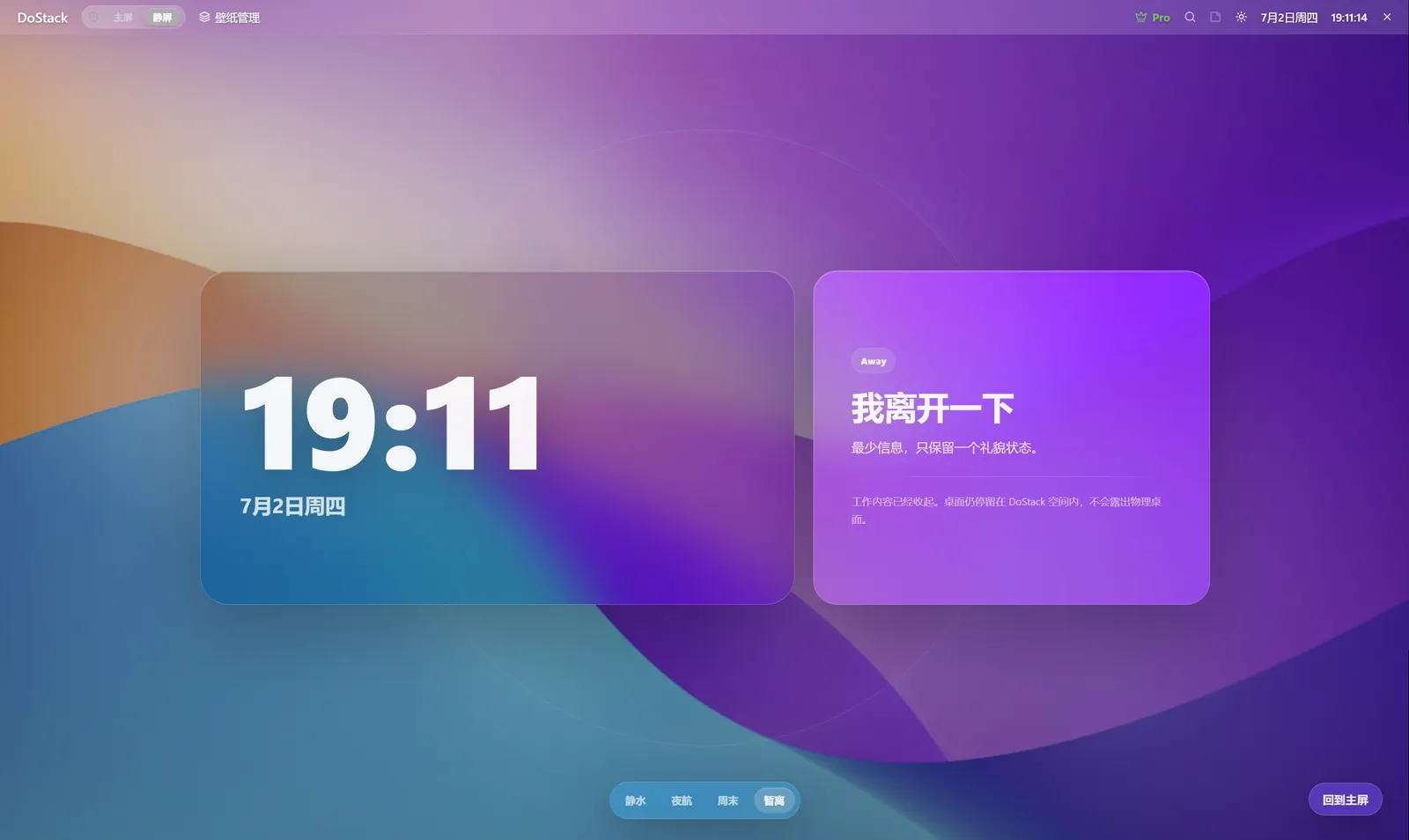 DoStack 静屏空间，展示时间和离开状态