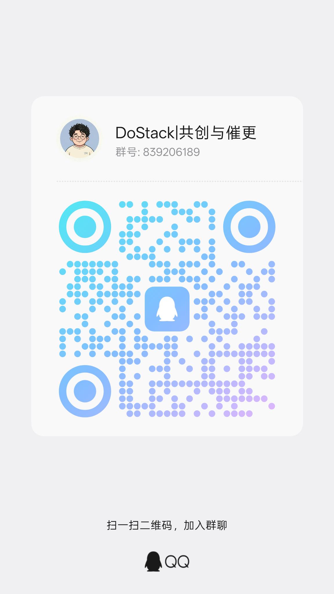 DoStack 共创与催更 QQ 群二维码，群号 839206189