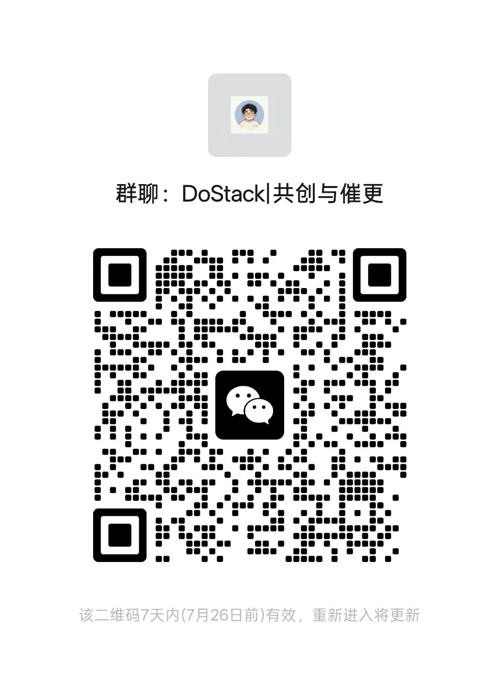 DoStack 共创与催更微信群二维码，7 天内有效